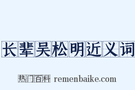 长辈吴松明近义词是什么意思的图片